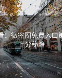 冲浪必看！微密圈免费入口策划手册上分秘籍