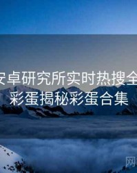 含羞草安卓研究所实时热搜全景复盘：彩蛋揭秘彩蛋合集
