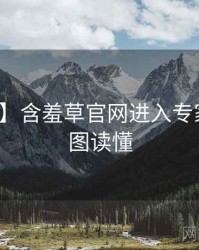 【硬核】含羞草官网进入专家点评一图读懂