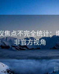 吃瓜争议焦点不完全统计：爆点逻辑非官方视角