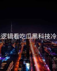 从爆点逻辑看吃瓜黑科技冷静思考