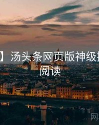 【追踪】汤头条网页版神级操作快闪阅读