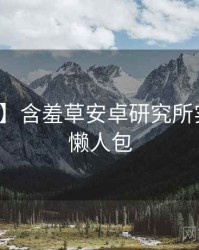 【实时】含羞草安卓研究所实战攻略懒人包