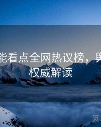 吃瓜高能看点全网热议榜，舆情观察权威解读