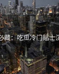 粉丝必藏：吃瓜冷门贴士沉浸版