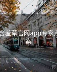 2016年含羞草官网app专家点评全档案