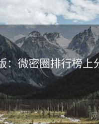 图解版：微密圈排行榜上分秘籍