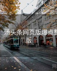 图解版：汤头条网页版爆点整理完整版