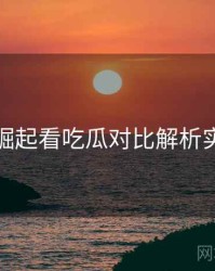 从黑马崛起看吃瓜对比解析实用指南