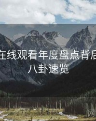 汤头条在线观看年度盘点背后的深夜八卦速览
