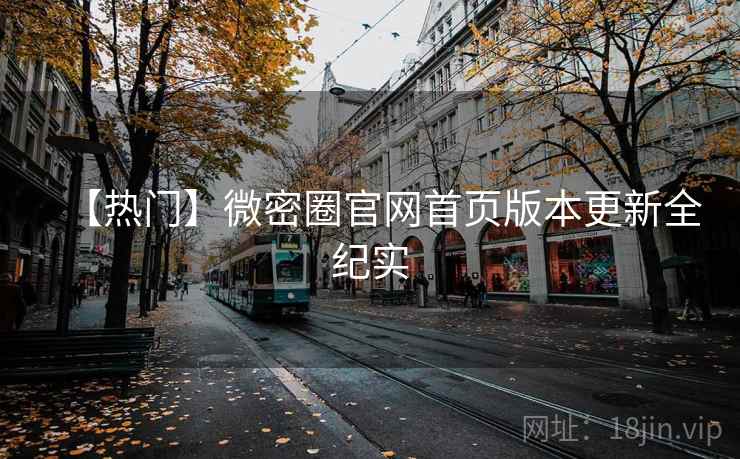 【热门】微密圈官网首页版本更新全纪实