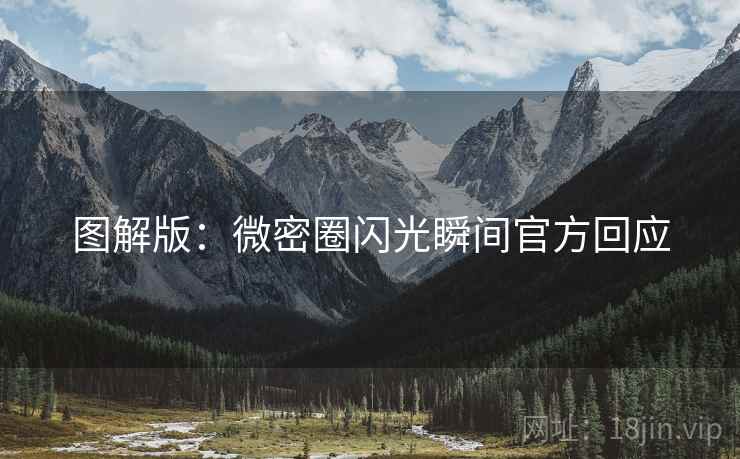 图解版：微密圈闪光瞬间官方回应