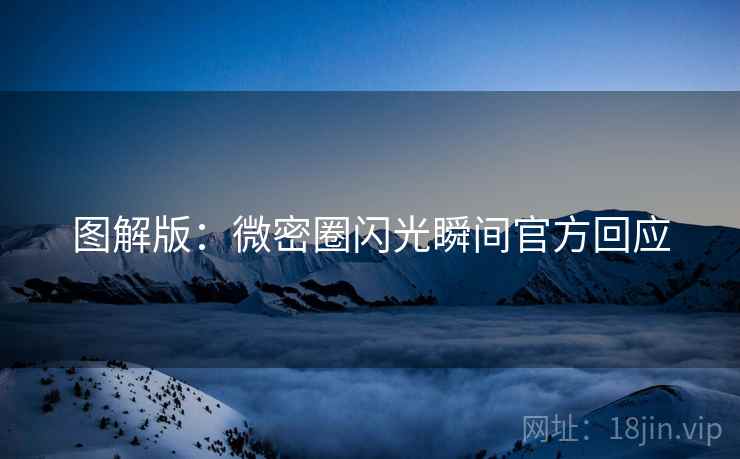 图解版：微密圈闪光瞬间官方回应