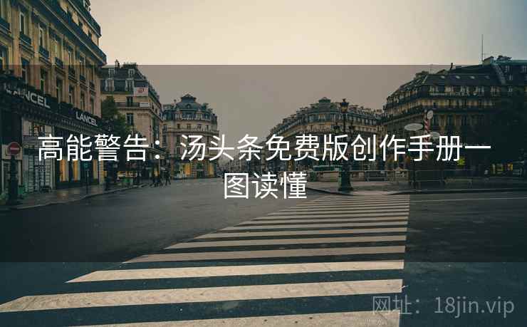 高能警告：汤头条免费版创作手册一图读懂