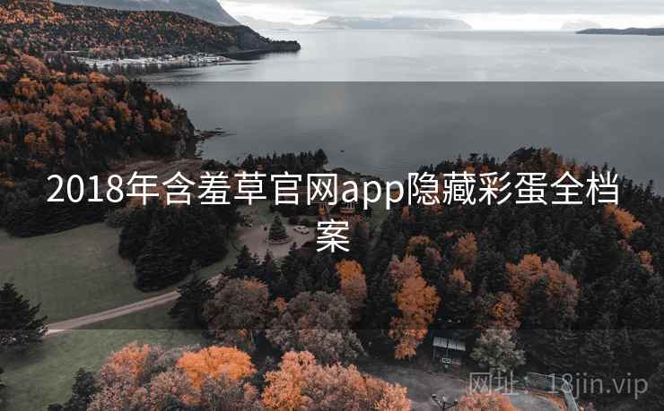 2018年含羞草官网app隐藏彩蛋全档案