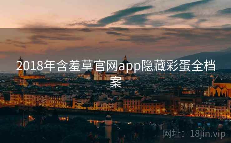 2018年含羞草官网app隐藏彩蛋全档案