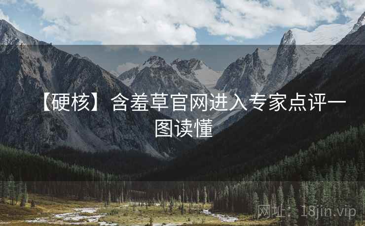 【硬核】含羞草官网进入专家点评一图读懂