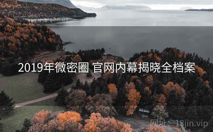 2019年微密圈 官网内幕揭晓全档案