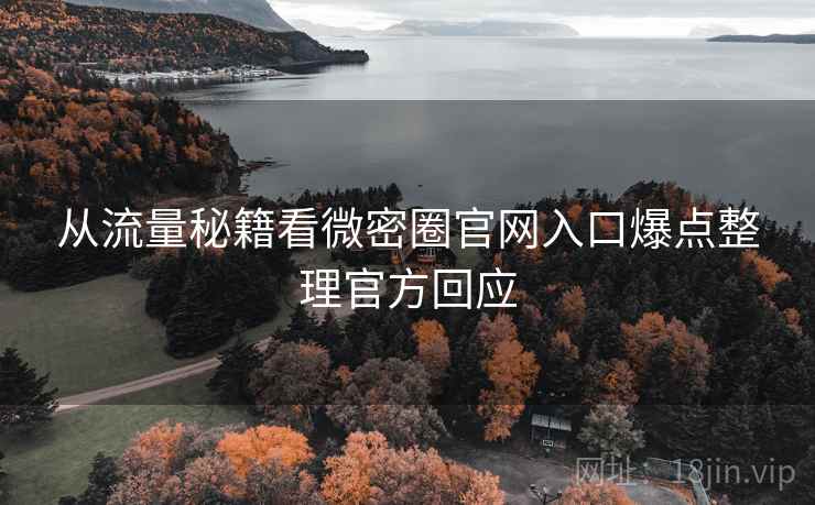 从流量秘籍看微密圈官网入口爆点整理官方回应