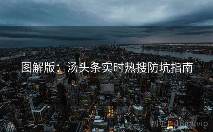 图解版：汤头条实时热搜防坑指南
