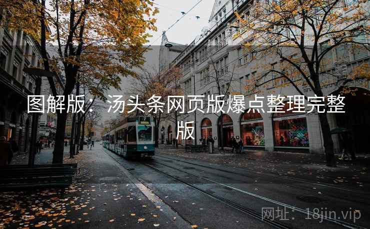 图解版：汤头条网页版爆点整理完整版