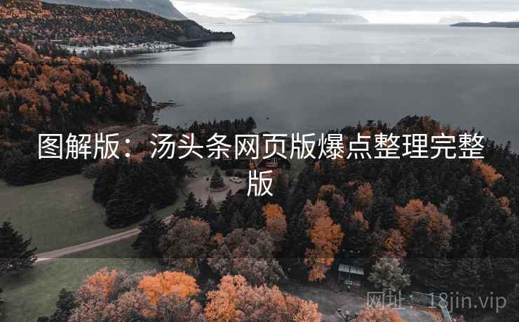 图解版：汤头条网页版爆点整理完整版