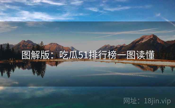 图解版：吃瓜51排行榜一图读懂