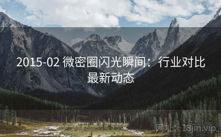 2015-02 微密圈闪光瞬间：行业对比最新动态