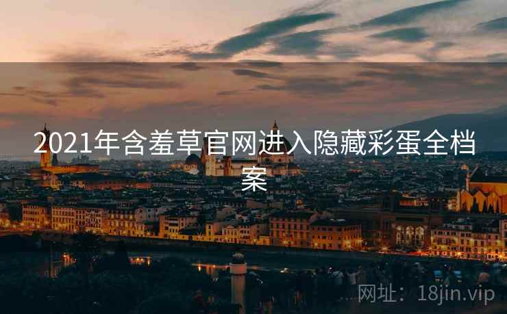 2021年含羞草官网进入隐藏彩蛋全档案