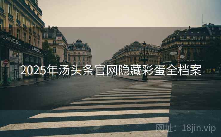 2025年汤头条官网隐藏彩蛋全档案