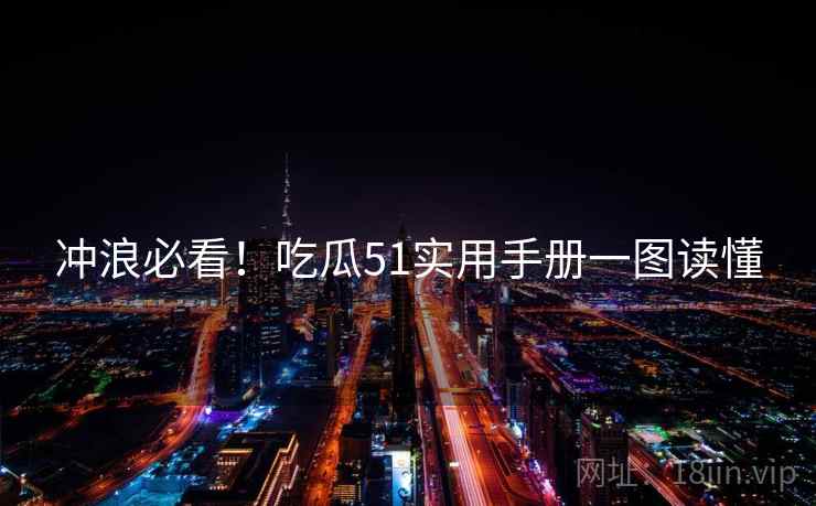 冲浪必看！吃瓜51实用手册一图读懂