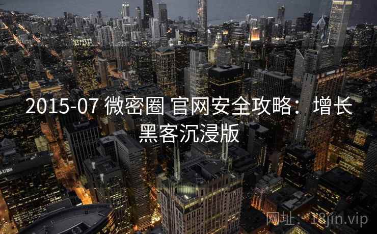 2015-07 微密圈 官网安全攻略：增长黑客沉浸版